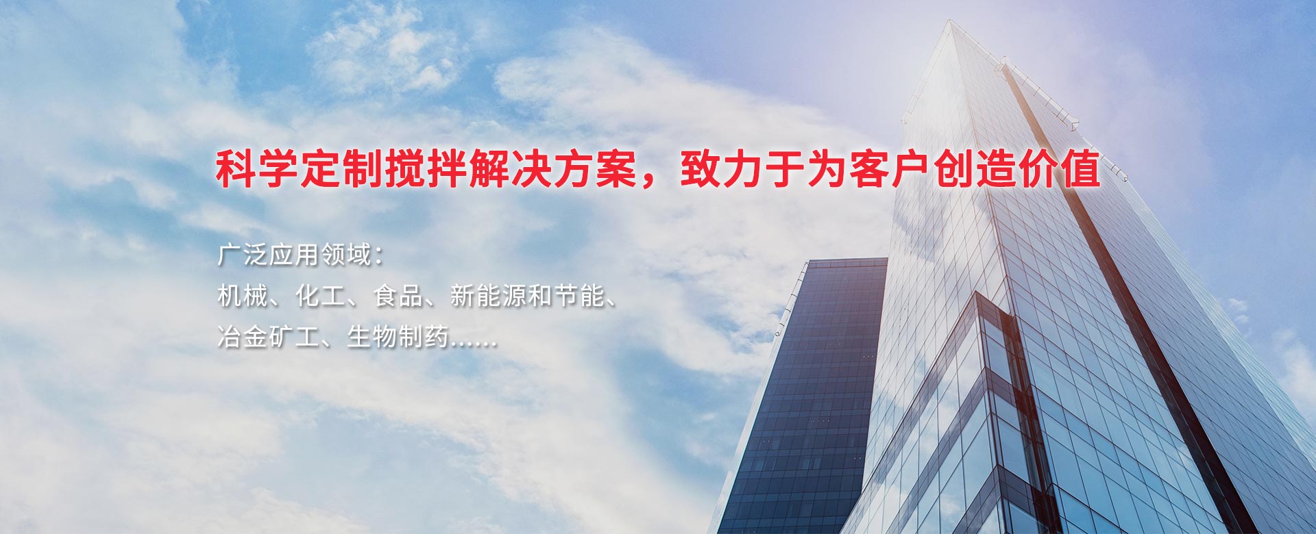 科學定制攪拌解決方案，致力于為客戶創造價值